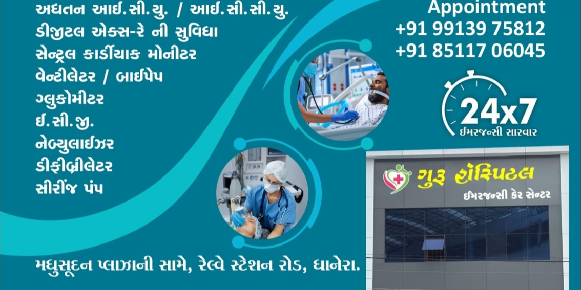 ગુરુ હોસ્પિટલ